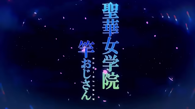 Seika Jogakuin Kounin Sao Ojisan Ep1-subbed